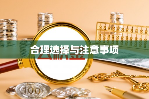 兰陵合理选择与注意事项