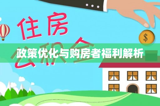 兰陵政策优化与购房者福利解析