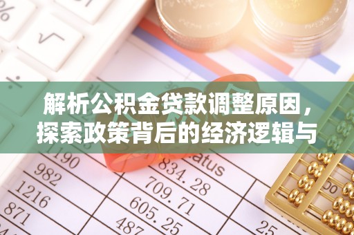 兰陵解析公积金贷款调整原因，探索政策背后的经济逻辑与民生影响