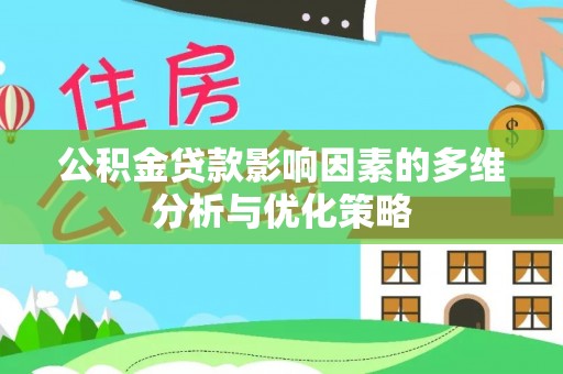 兰陵公积金贷款影响因素的多维分析与优化策略