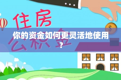 兰陵你的资金如何更灵活地使用？
