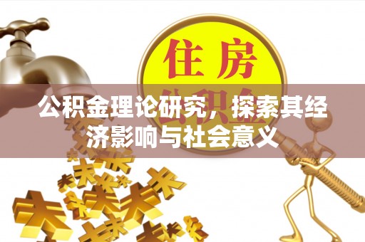 兰陵公积金理论研究，探索其经济影响与社会意义