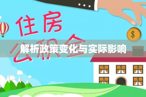 兰陵解析政策变化与实际影响