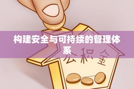 兰陵构建安全与可持续的管理体系