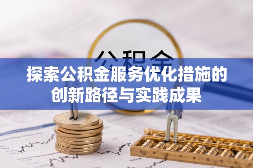 兰陵探索公积金服务优化措施的创新路径与实践成果