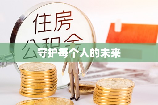 兰陵守护每个人的未来