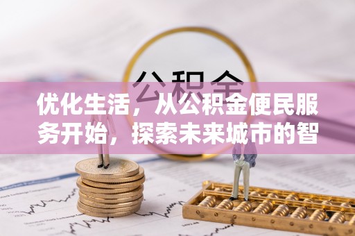 兰陵优化生活，从公积金便民服务开始，探索未来城市的智慧管理