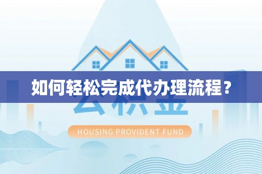 兰陵如何轻松完成代办理流程？