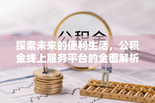 兰陵探索未来的便利生活，公积金线上服务平台的全面解析
