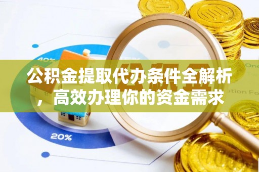 兰陵公积金提取代办条件全解析，高效办理你的资金需求