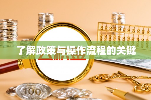 兰陵了解政策与操作流程的关键