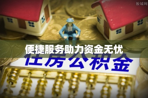 兰陵便捷服务助力资金无忧