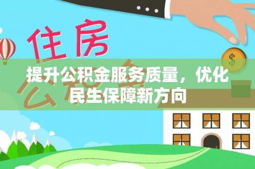 兰陵提升公积金服务质量，优化民生保障新方向