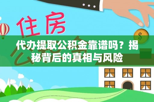 兰陵代办提取公积金靠谱吗？揭秘背后的真相与风险