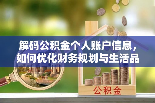 兰陵解码公积金个人账户信息，如何优化财务规划与生活品质