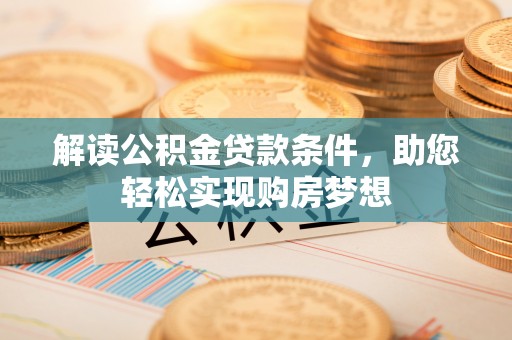 兰陵解读公积金贷款条件，助您轻松实现购房梦想