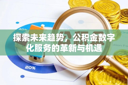 兰陵探索未来趋势，公积金数字化服务的革新与机遇