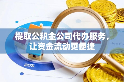 兰陵提取公积金公司代办服务，让资金流动更便捷