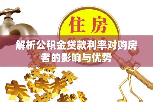 兰陵解析公积金贷款利率对购房者的影响与优势