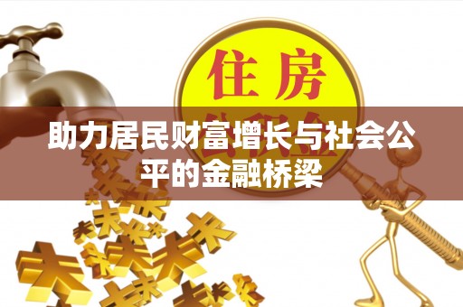 兰陵助力居民财富增长与社会公平的金融桥梁