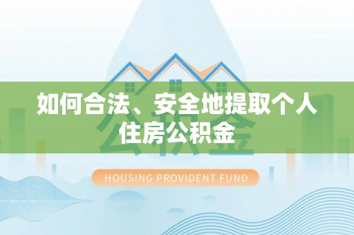兰陵如何合法、安全地提取个人住房公积金