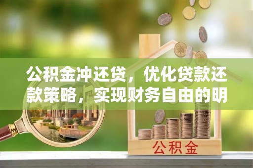 兰陵公积金冲还贷，优化贷款还款策略，实现财务自由的明智选择