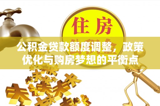 兰陵公积金贷款额度调整，政策优化与购房梦想的平衡点