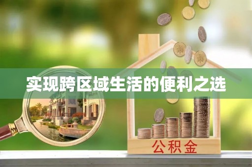 兰陵实现跨区域生活的便利之选