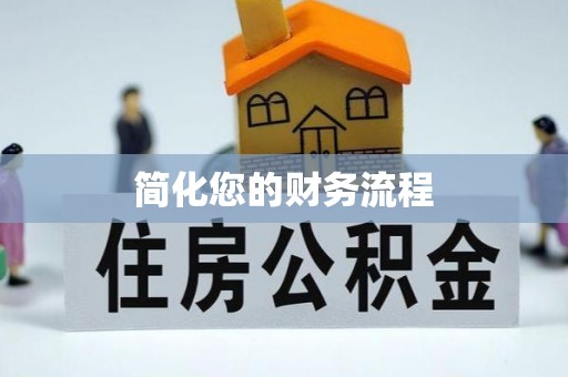 兰陵简化您的财务流程