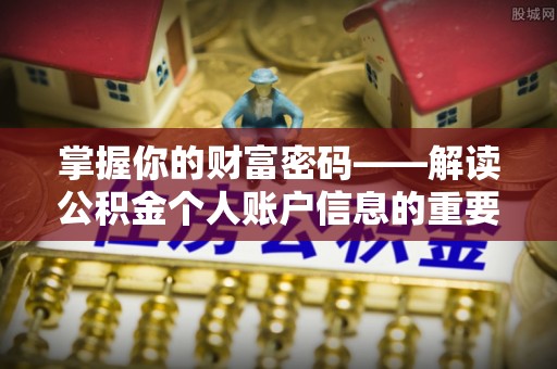 兰陵掌握你的财富密码——解读公积金个人账户信息的重要性