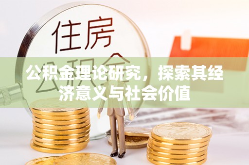 兰陵公积金理论研究，探索其经济意义与社会价值
