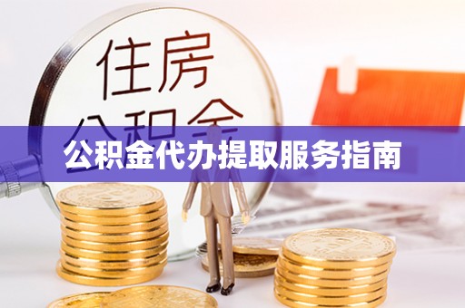 兰陵公积金代办提取服务指南