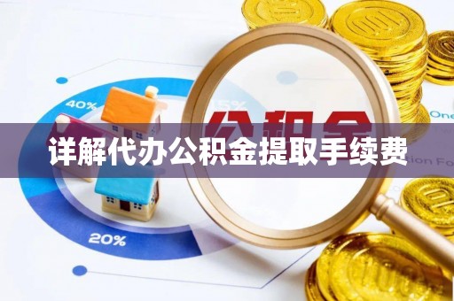 兰陵详解代办公积金提取手续费
