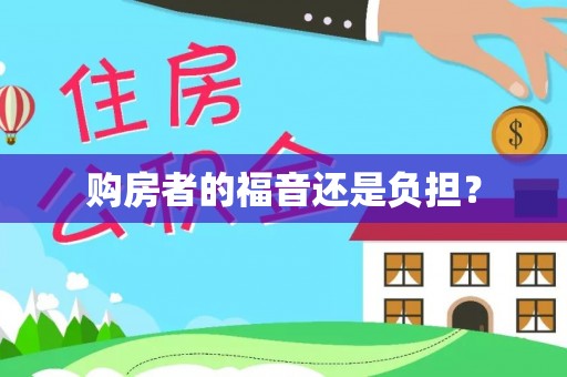 兰陵购房者的福音还是负担？