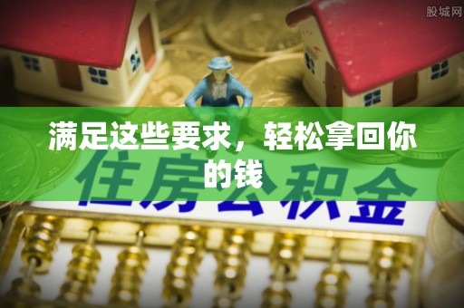 兰陵满足这些要求，轻松拿回你的钱