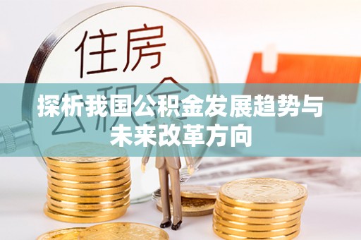 兰陵探析我国公积金发展趋势与未来改革方向