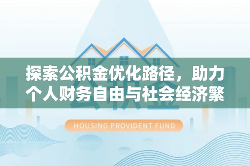 兰陵探索公积金优化路径，助力个人财务自由与社会经济繁荣