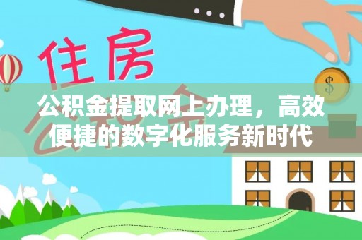兰陵公积金提取网上办理，高效便捷的数字化服务新时代