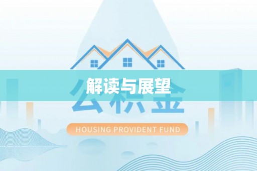 兰陵解读与展望