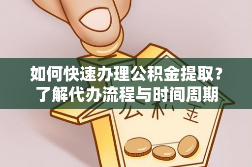 兰陵如何快速办理公积金提取？了解代办流程与时间周期