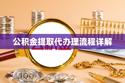 兰陵公积金提取代办理流程详解