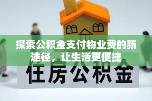 兰陵探索公积金支付物业费的新途径，让生活更便捷