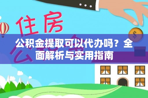 兰陵公积金提取可以代办吗？全面解析与实用指南