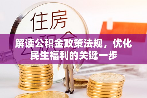 兰陵解读公积金政策法规，优化民生福利的关键一步