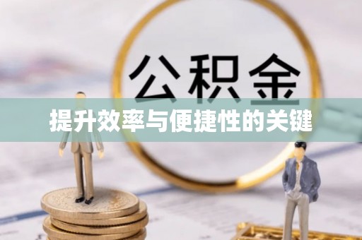 兰陵提升效率与便捷性的关键