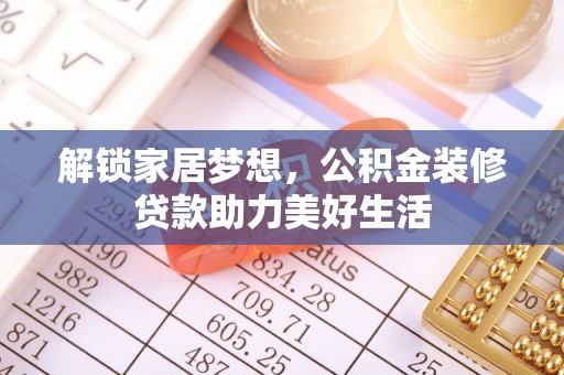 兰陵解锁家居梦想，公积金装修贷款助力美好生活