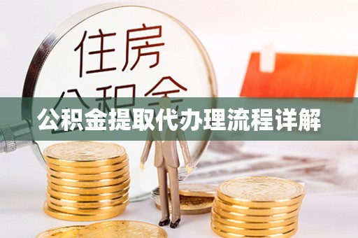 兰陵公积金提取代办理流程详解