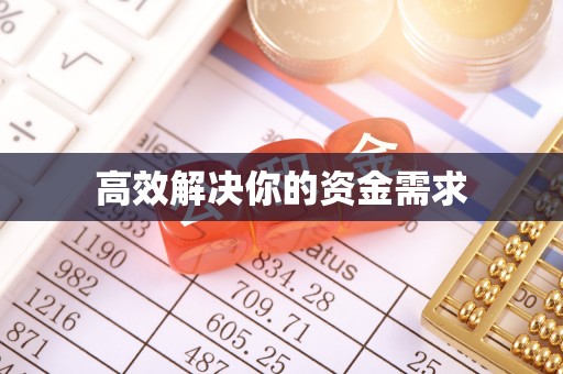 兰陵高效解决你的资金需求