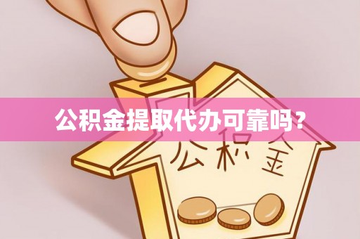 兰陵公积金提取代办可靠吗？