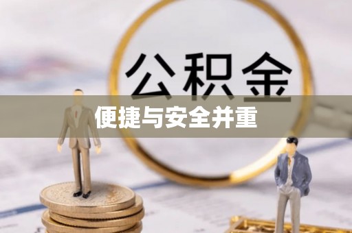 兰陵便捷与安全并重